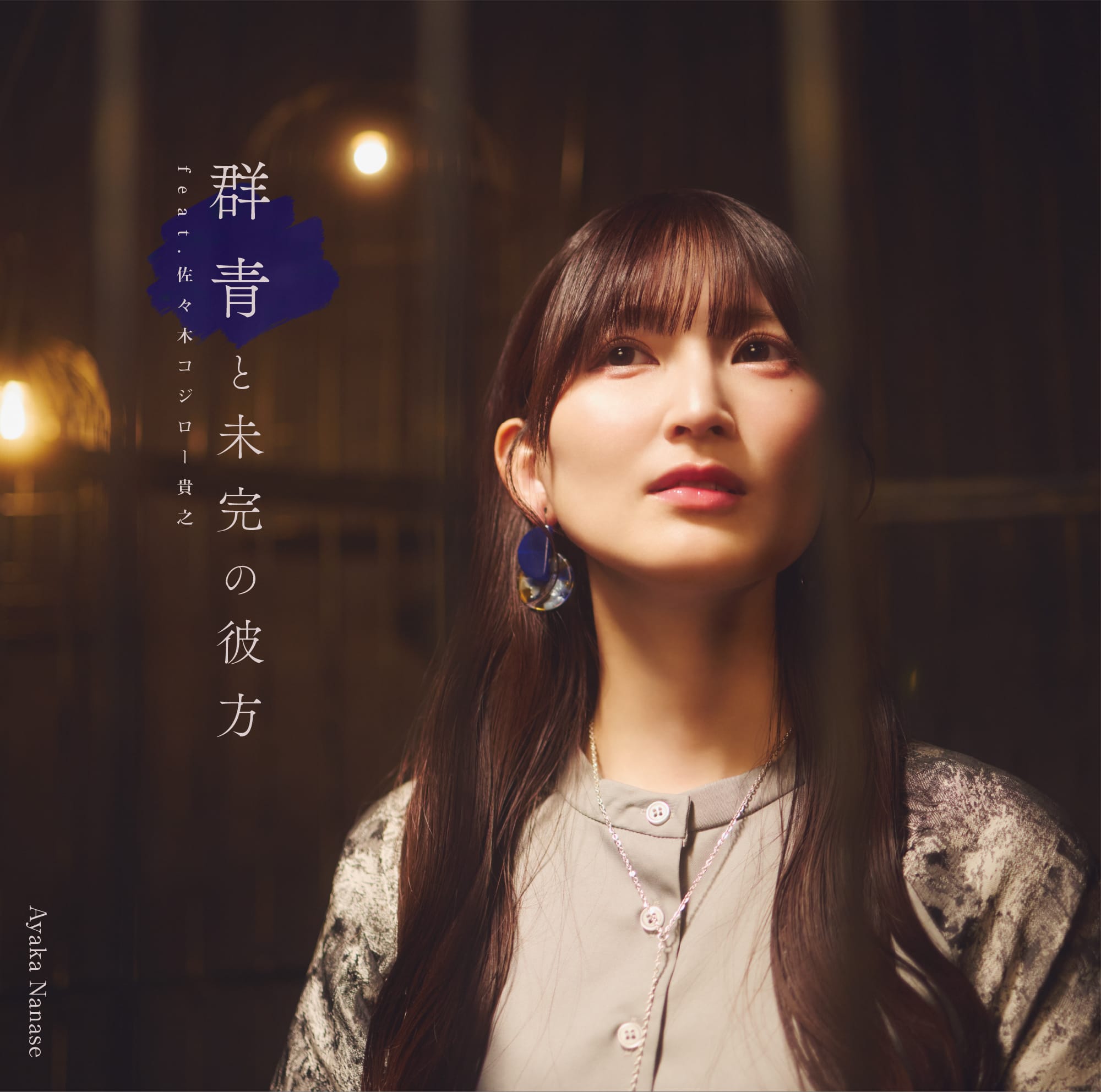 『群青と未完の彼方』